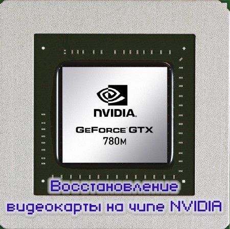 Восстановление видеокарты на чипе NVIDIA (2014)