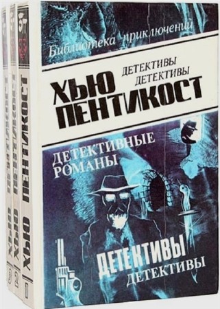 Хью Пентикост - Собрание сочинений (19 книг) (2014) FB2