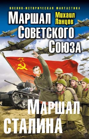 Ланцов Михаил - Маршал Советского Союза. Дилогия