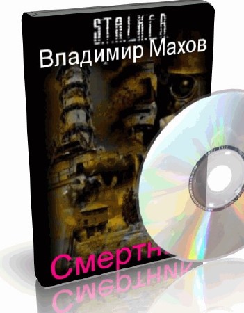 Владимир Махов - Смертник(Аудиокнига)