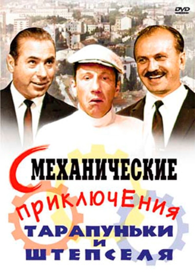 Смеханические приключения Тарапуньки и Штепселя (1970) SATRip