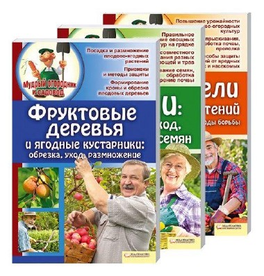Мудрый огородник и садовод. Комплект из 3 книг (2012) PDF
