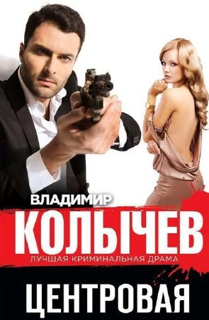Владимир Колычев - Собрание сочинений (83 книги) (2013) FB2