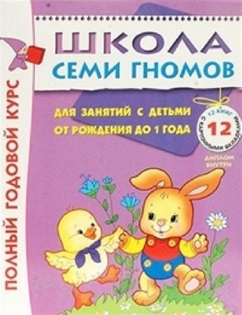 Дарья Денисова - Полный годовой курс. Для занятий с детьми от рождения до 1 года (12 книг) (2011) PDF