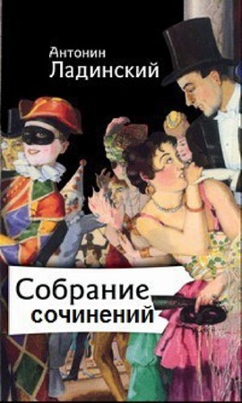 Антонин Ладинский - Собрание сочинений (23 книги) (1931-2008) PDF, FB2