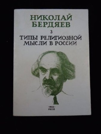 Николай Бердяев - Собрание сочинений (55 книг) (1923-2007) PDF, FB2