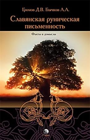 Д.В. Громов, А.А. Бычков - Славянская руническая письменность. Факты и домыслы (2005)