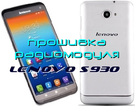 Прошивка радиомодуля Lenovo S930 (2014) WebRip