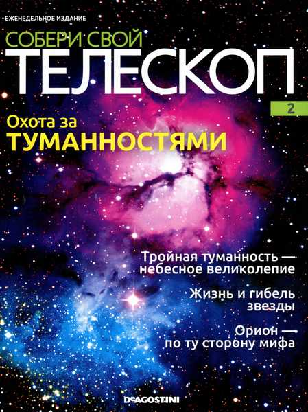 Собери свой телескоп №2 (2014)