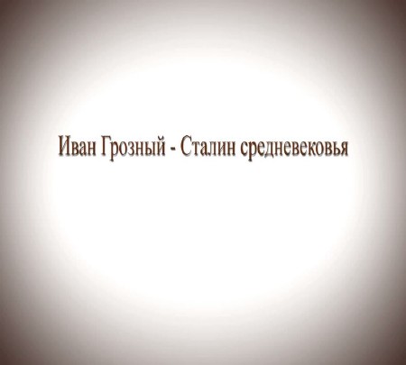 Иван Грозный - Сталин средневековья (2014) IPTVRip