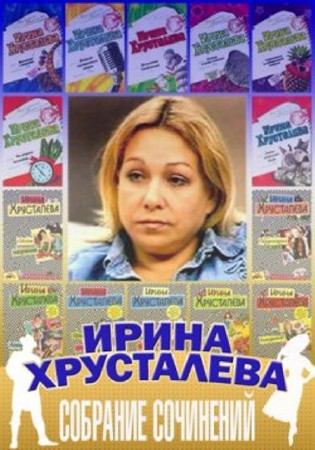 Ирина Хрусталева - Собрание сочинений (34 книги) (2014) FB2