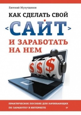 Евгений Мухутдинов - Как сделать свой сайт и заработать на нем (2012) PDF