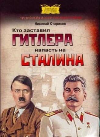 Николай Стариков - Кто заставил Гитлера напасть на Сталина (2008) PDF