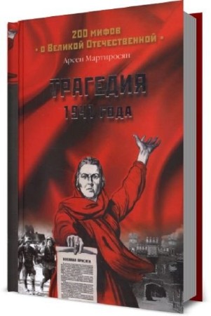 Арсен Мартиросян - Серия: 200 мифов о Великой Отечественной (5 книг) (2014) PDF