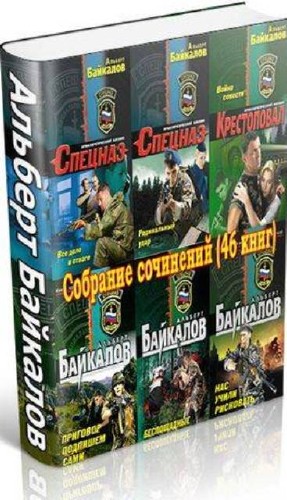 Альберт Байкалов - Собрание сочинений (46 книг) (2013) FB2