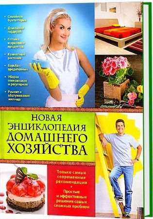 И.А. Михайлова - Новая энциклопедия домашнего хозяйства (2011) pdf