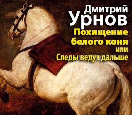 Урнов Дмитрий - Похищение белого коня, или Следы ведут дальше (Аудиокнига)
