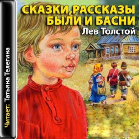 Толстой Л. - Сказки, рассказы, были и басни (аудиокнига)