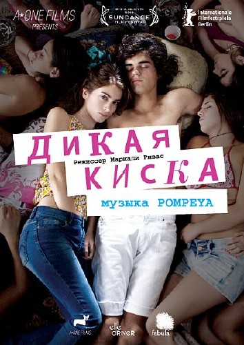 Дикая киска / Joven y alocada (2012) DVD5