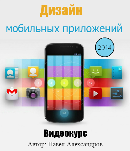 Дизайн мобильных приложений (2014) Видеокурс
