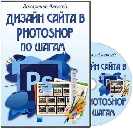 Дизайн сайта в Photoshop по шагам. Видеокурс (2014)