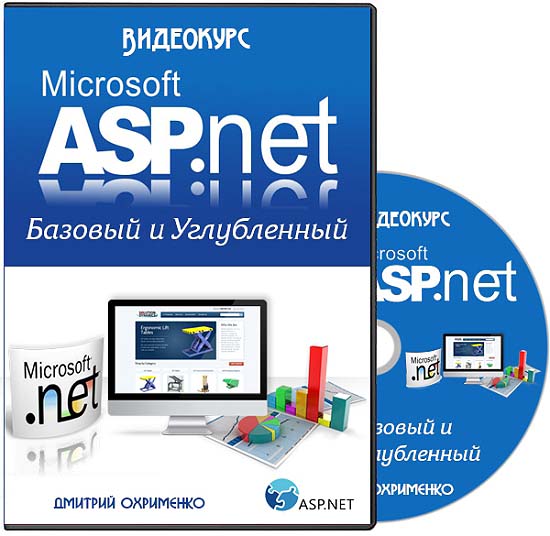 ASP.NET Базовый и Углубленный (2014) Видеокурс