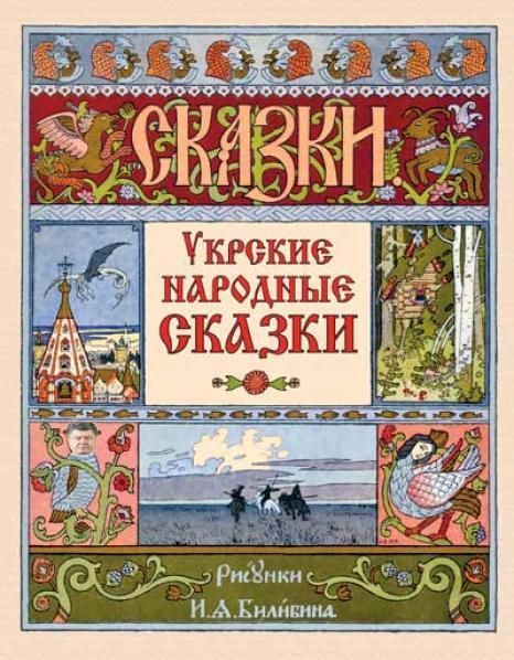 Укрские народные сказки