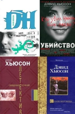 Дэвид Хьюсон - Собрание сочинений (8 книг) (2013) FB2
