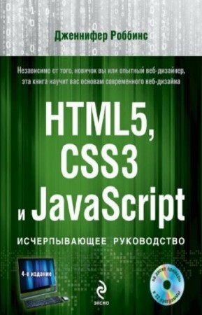 Роббинс Дженнифер - HTML5, CSS3 и JavaScript. Исчерпывающее руководство
