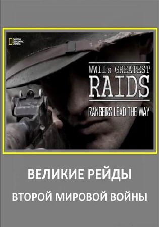     .    / WWII's Greatest Raids (2014) HDTVRip