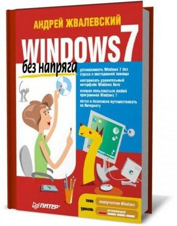  Windows Vista  без напряга (PDF) 