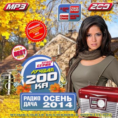 Лучшая 200-ка Радио дача осень (2014)