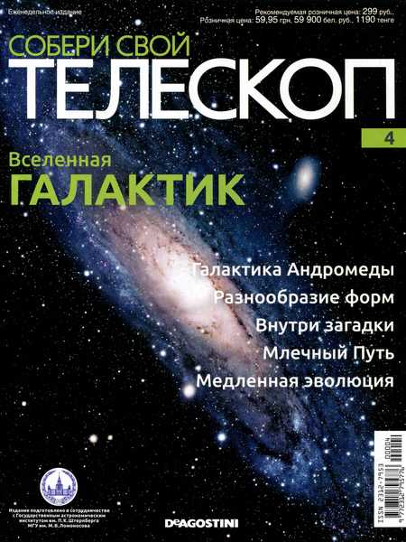 Собери свой телескоп №4 (2014)