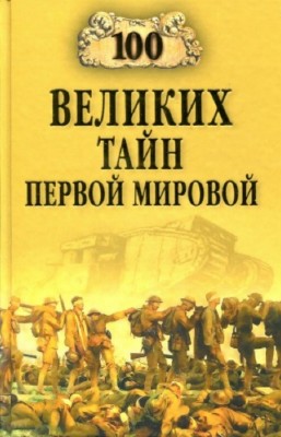 Соколов Б.В. - 100 Великих тайн Первой Мировой