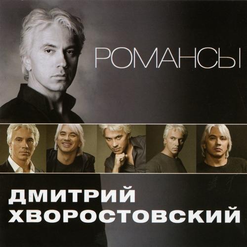 Дмитрий Хворостовский - Романсы (2011) MP3