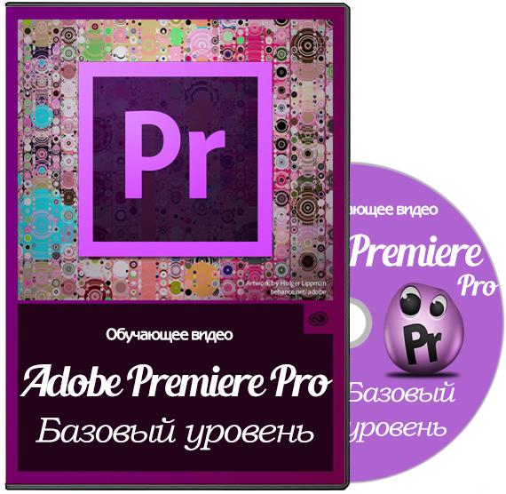Adobe Premiere Pro. Базовый уровень. Видеокурс (2014)