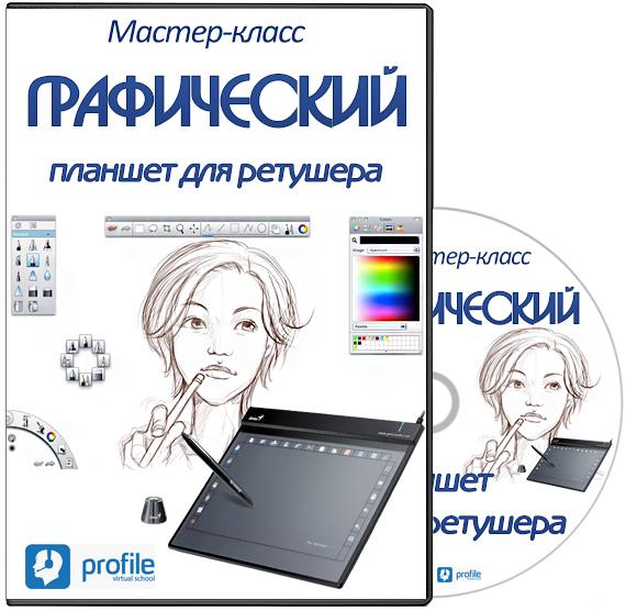 Графический планшет для ретушера. Мастер-класс (2014)