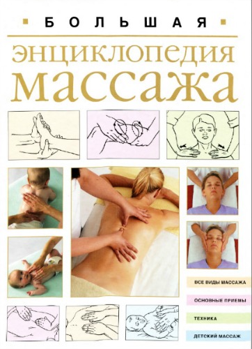 Большая энциклопедия массажа (2010)