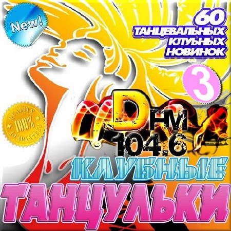 VA - Клубные танцульки DFM 50/50. Часть 3 (2014)