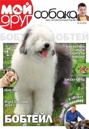 Мой друг собака №8-9 (2014) PDF