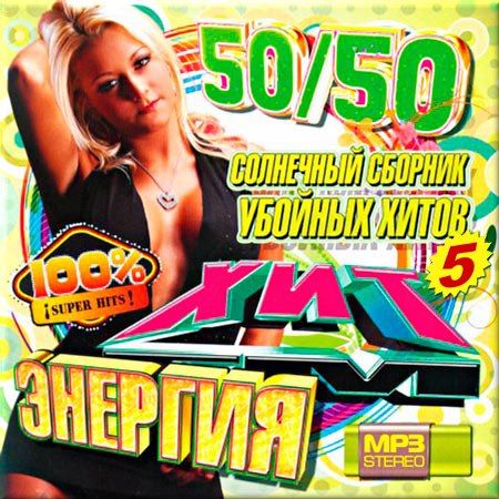 VA - Солнечный сборник убойных хитов. Версия 5 (2014)