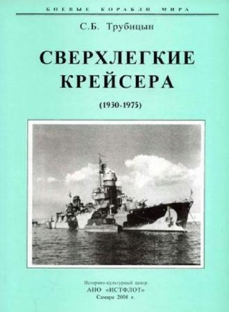 Сергей Трубицын - Сверхлёгкие крейсера. 1930-1975 (2008) PDF, DjVu