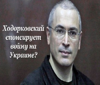 Ходорковский спонсирует войну на Украине? (2014) IPTVRip