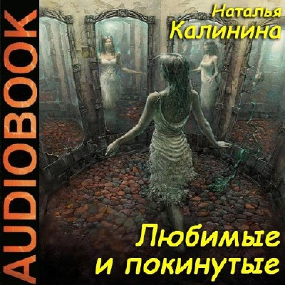 Калинина Наталья - Любимые и покинутые (Аудиокнига)