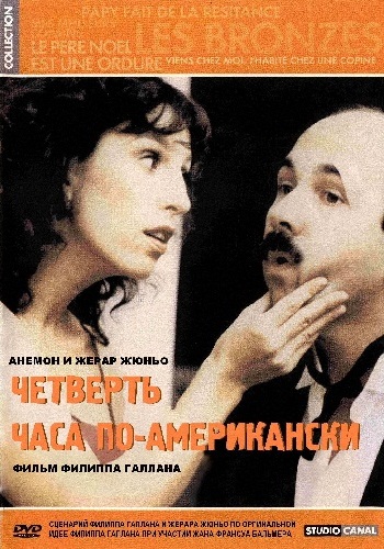 Четверть часа по-американски / Le quart d'heure américain (1982) DVDRip