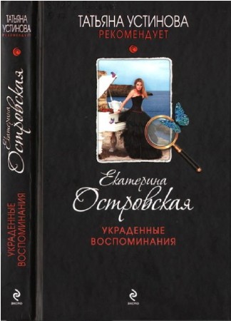 Татьяна Устинова рекомендует (19 книг) (2011-2014) FB2