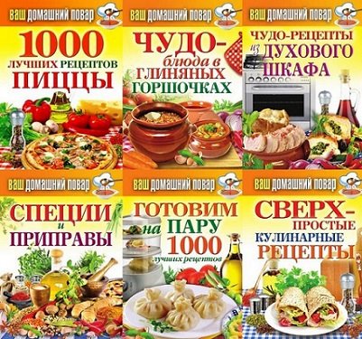  - Ваш домашний повар (37 книг) (2011-2014)