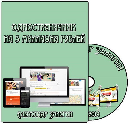 Одностраничник на 3 миллиона рублей (2014) Видеокурс