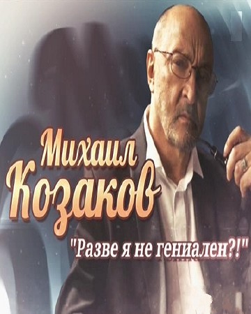 Михаил Козаков. Разве я не гениален? (2014) HDTVRip
