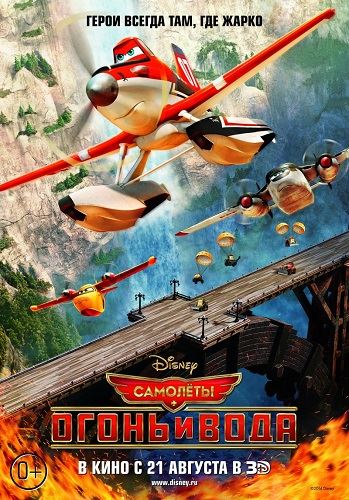 Самолеты: Огонь и вода / Planes: Fire and Rescue (2014) HDRip